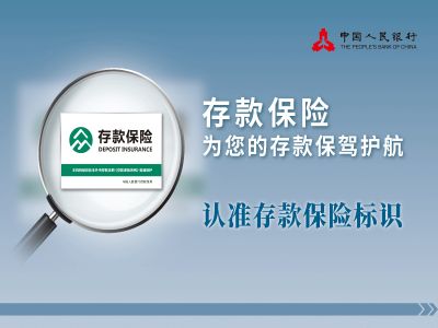 存款保险宣传