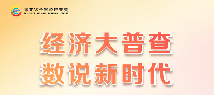 经济大普查数说新时代
